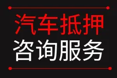 附近车子抵押融资公司(抵押车金融公司)? (https://www.962900.com/) 知识问答 第47张
