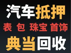 附近车子抵押融资公司(抵押车金融公司)? (https://www.962900.com/) 知识问答 第56张