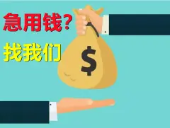 附近车子抵押融资公司(抵押车金融公司)? (https://www.962900.com/) 知识问答 第59张