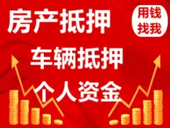 附近车子抵押融资公司(抵押车金融公司)? (https://www.962900.com/) 知识问答 第68张