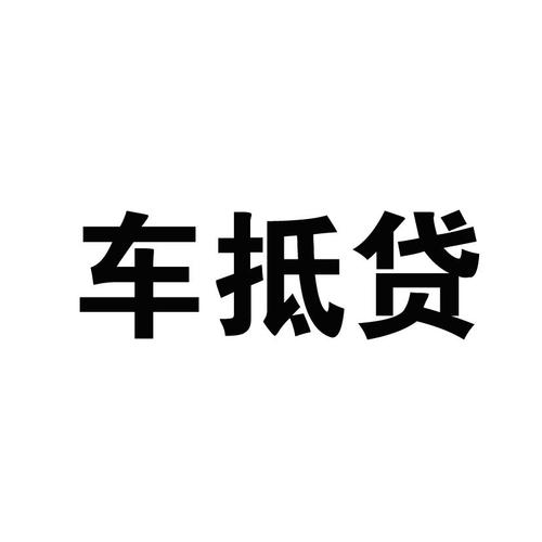 苏州正规的汽车抵押车融资(苏州车辆抵押贷款公司)? (https://www.962900.com/) 知识问答 第2张