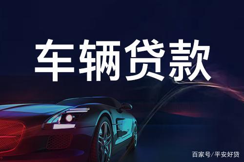 苏州正规的汽车抵押车融资(苏州车辆抵押贷款公司)? (https://www.962900.com/) 知识问答 第3张