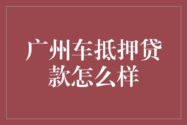 汽车抵押融资(抵押融资汽车贷款利率)? (https://www.962900.com/) 知识问答 第1张