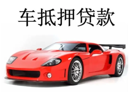 苏州市汽车抵押融资公司(苏州汽车融资贷款公司)? (https://www.962900.com/) 知识问答 第1张