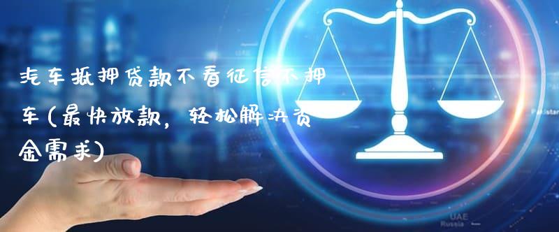 抵押车融资不押车(汽车抵押变成融资租赁套路)? (https://www.962900.com/) 知识问答 第1张