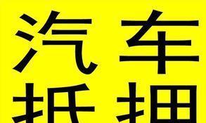 拿汽车抵押融资(抵押融资拿汽车贷款)? (https://www.962900.com/) 知识问答 第1张
