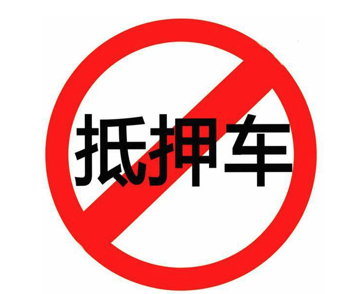 车辆抵押融资不押车车(汽车抵押变成融资租赁套路)? (https://www.962900.com/) 知识问答 第1张