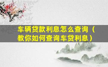 按揭车融资平台(融资购车贷款是骗局吗)? (https://www.962900.com/) 知识问答 第1张