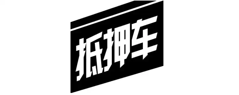 车子可以抵押融资吗?(抵押车子融资可以过户吗)? (https://www.962900.com/) 知识问答 第1张