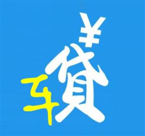 车子手续不全,能抵押融资吗?(抵押车子手续融资能贷多少钱)? (https://www.962900.com/) 知识问答 第1张