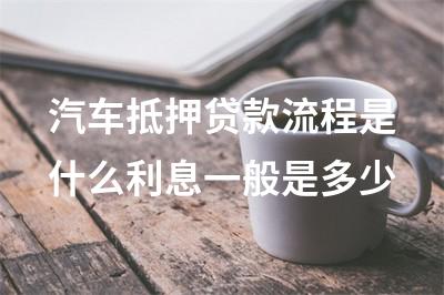 车子抵押融资怎么办理(抵押车融资什么意思)? (https://www.962900.com/) 知识问答 第1张