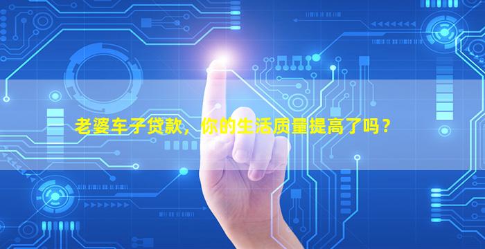 老婆的车可以融资吗(车子融资能拿到钱吗)? (https://www.962900.com/) 知识问答 第1张