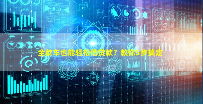 全款车如何融资(全款车如何融资)? (https://www.962900.com/) 知识问答 第1张