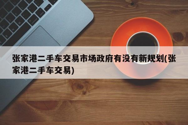 张家港车融资(张家港车融资)? (https://www.962900.com/) 知识问答 第1张