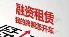 20万的车抵押融资多少(抵押车融资什么意思)? (https://www.962900.com/) 知识问答 第6张