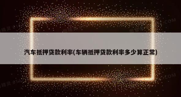 10万车抵押融资多少钱(融资抵押车辆的风险)? (https://www.962900.com/) 知识问答 第1张