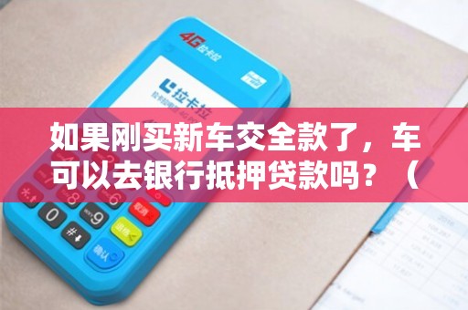 全款车不抵押融资(融资抵押车辆的风险)? (https://www.962900.com/) 知识问答 第1张