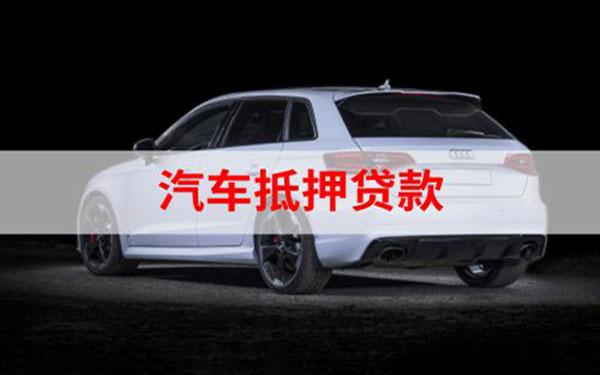 汽车抵押贷款%2C不押车%2C有车就能贷(车抵押贷款能做吗)? (https://www.962900.com/) 知识问答 第1张