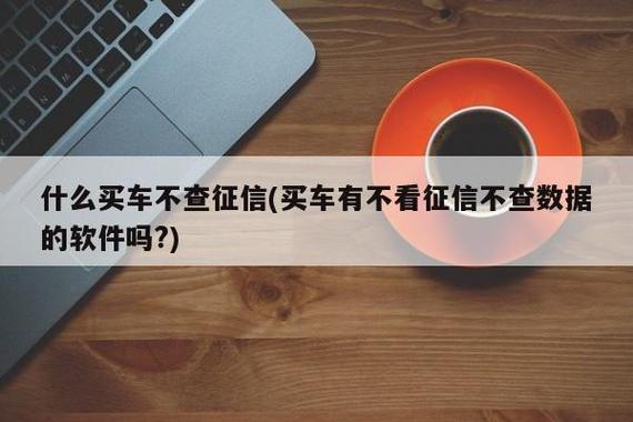 不看征信车抵贷(抵贷征信车看不看征信)? (https://www.962900.com/) 知识问答 第3张
