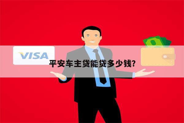 平安银行车主贷(车主贷平安银行容易申请吗)? (https://www.962900.com/) 知识问答 第1张