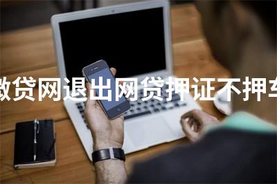 正规压绿本不押车贷款(压汽车绿本贷款可靠吗)? (https://www.962900.com/) 知识问答 第1张