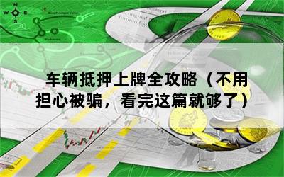 车辆行驶证网上贷款(证行驶贷款车辆网上能查到吗)? (https://www.962900.com/) 知识问答 第1张