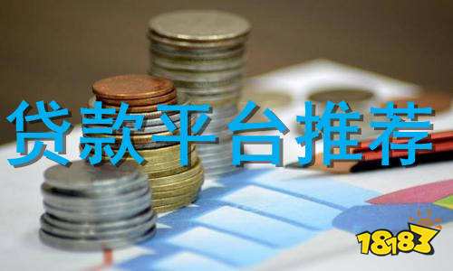 贷款平台哪个好下款(贷款平台哪个好下款)? (https://www.962900.com/) 知识问答 第1张