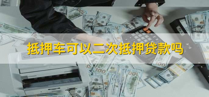 按揭车二次贷款平台(汽车按揭平台)? (https://www.962900.com/) 知识问答 第1张
