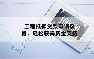 工程车抵押贷款(工程车抵押车)? (https://www.962900.com/) 知识问答 第1张