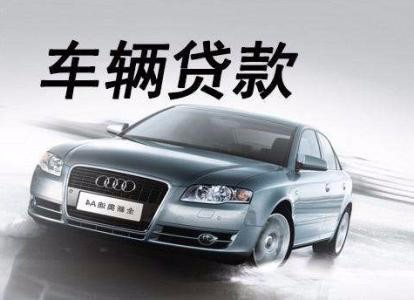 上海抵押车(上海车辆抵押贷款流程)? (https://www.962900.com/) 知识问答 第1张