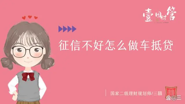 征信花了有汽车怎么抵押贷款(汽车抵押贷款征信)? (https://www.962900.com/) 知识问答 第1张