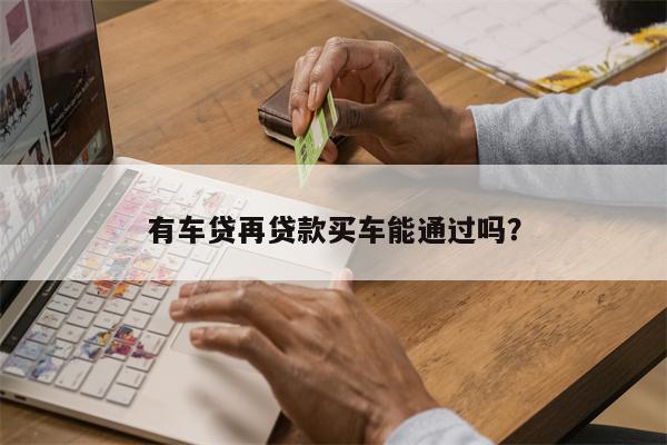 按揭车二次贷款有哪些平台(贷款按揭车次平台有风险吗)? (https://www.962900.com/) 知识问答 第1张