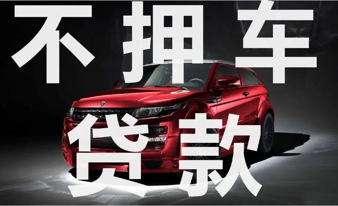 直系亲属车不押车贷款(亲属车贷款必须要押车吗)? (https://www.962900.com/) 知识问答 第3张