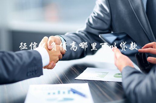 征信花了有汽车怎么抵押贷款(征信花了有汽车怎么抵押贷款)? (https://www.962900.com/) 知识问答 第2张