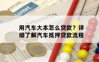 车大本不在怎么做贷款(车辆大本贷款)? (https://www.962900.com/) 知识问答 第1张