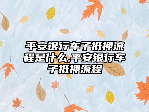 车辆抵押贷款怎么办理(抵押贷款车辆办理需要多久)? (https://www.962900.com/) 知识问答 第1张