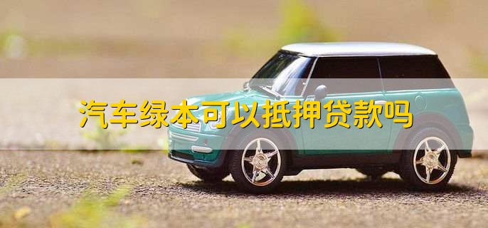 车辆绿本没解压可以贷款吗(车辆没解压绿本丢了怎么办)? (https://www.962900.com/) 知识问答 第1张