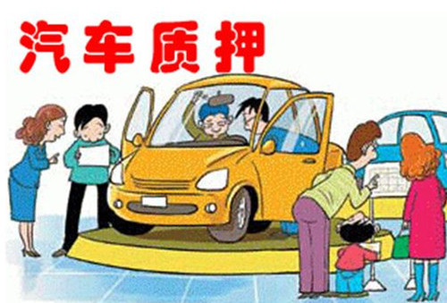 车辆抵押贷款怎么办理(抵押车辆贷款)? (https://www.962900.com/) 知识问答 第1张