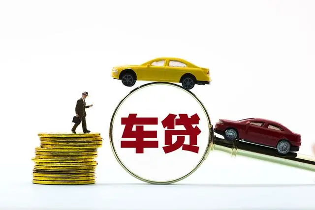 车子贷款怎么贷(车上贷款)? (https://www.962900.com/) 知识问答 第4张
