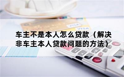 车主不是本人可以抵押贷款吗(抵押车主贷款可以是担保人吗)? (https://www.962900.com/) 知识问答 第1张