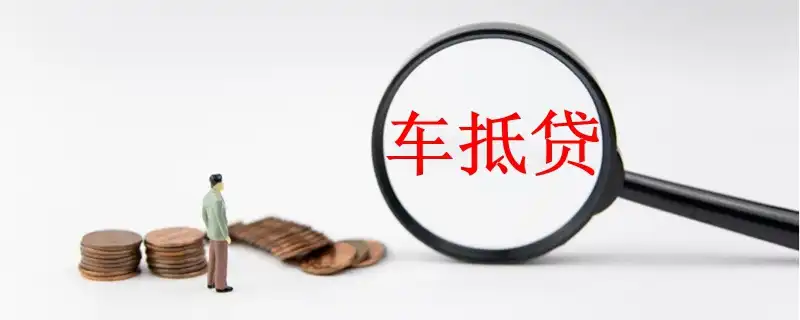 押车贷款怎么个押法(押车贷款利息多少合法)? (https://www.962900.com/) 知识问答 第5张