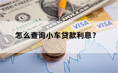 车贷查询(查询车辆贷款记录查询)? (https://www.962900.com/) 知识问答 第1张
