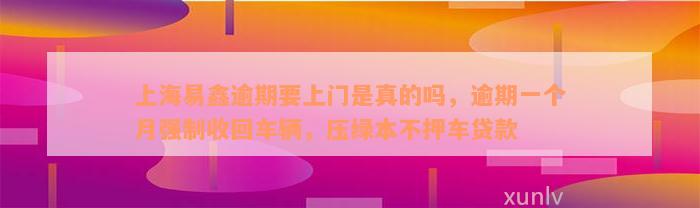 上海不押车贷款公司(押上海贷款车公司能贷款吗)? (https://www.962900.com/) 知识问答 第2张