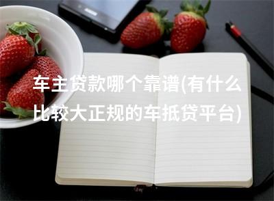有车可以贷款的平台(可以车贷的平台)? (https://www.962900.com/) 知识问答 第1张