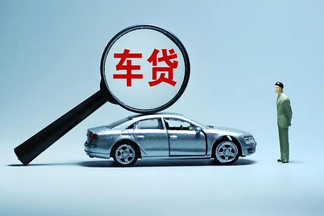 车贷查询(查询车辆贷款记录查询)? (https://www.962900.com/) 知识问答 第3张