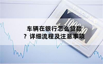 汽车贷款怎么贷款(贷款汽车解押流程)? (https://www.962900.com/) 知识问答 第1张