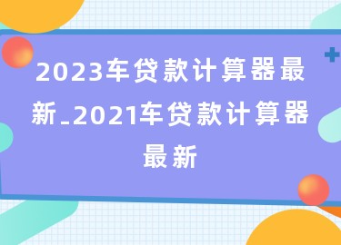 用车怎么贷款(用车贷款需要什么流程和手续)? (https://www.962900.com/) 知识问答 第1张