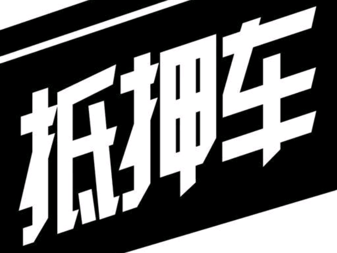 不抵押车贷款(抵押贷款车可以过户吗)? (https://www.962900.com/) 知识问答 第1张