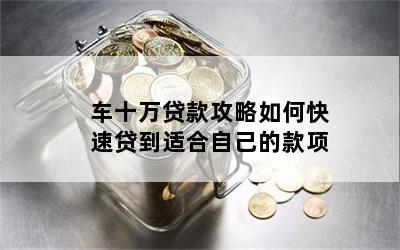 10年的车哪里贷款(贷款车年检需要什么资料)? (https://www.962900.com/) 知识问答 第1张