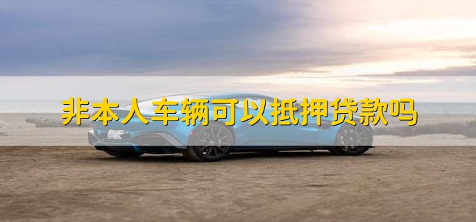 不是自己名下的车可以抵押贷款吗(抵押贷款的车还能抵押吗)? (https://www.962900.com/) 知识问答 第1张